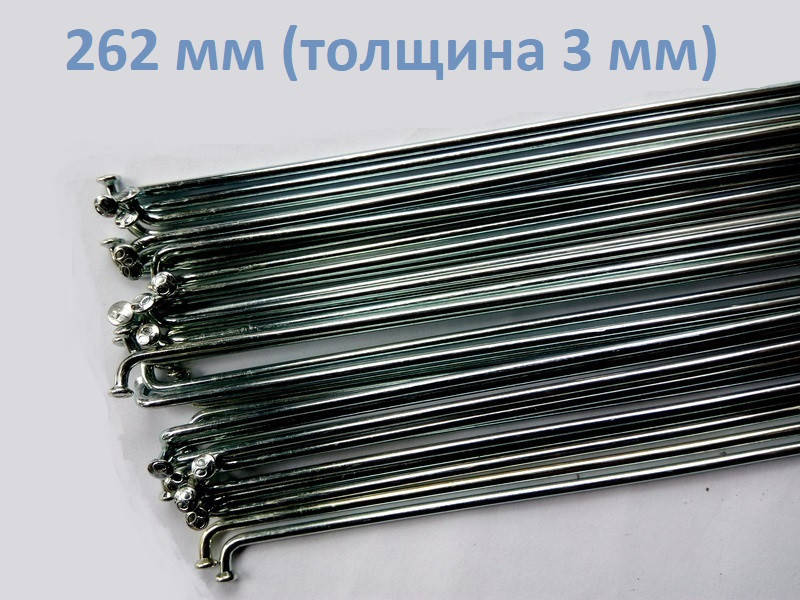 

Спица 262 мм утолщенная 3 мм