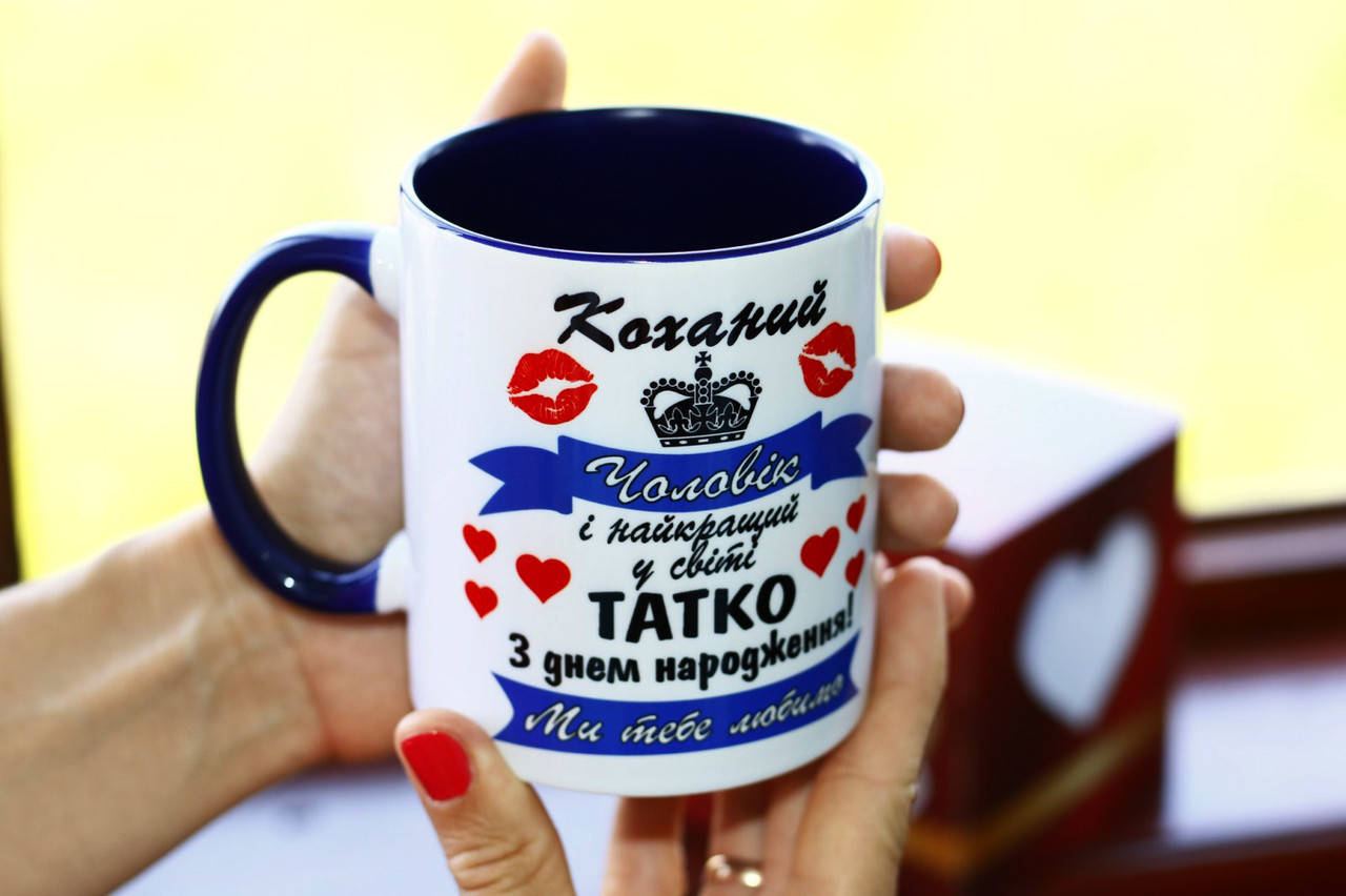 

Кружка Коханий чоловік і найкращий у світі тато з днем народження цветная