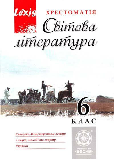 

6 клас. Світова література. Хрестоматія. (Тараннік-Ткачук К.В.), Весна