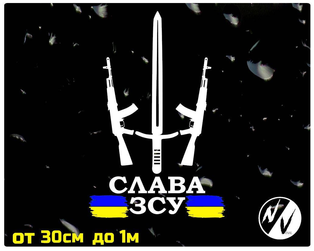 

Наклейка на авто Слава ЗСУ 40 см