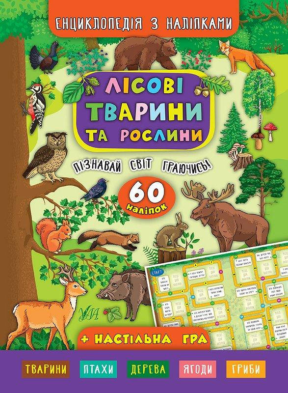 

Енциклопедія з наліпками. Лісові тварини та рослини