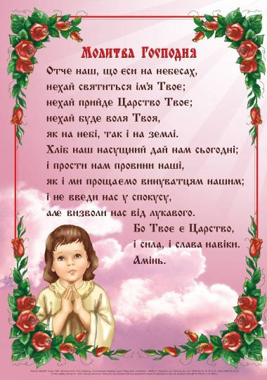 

Плакат. Молитва Господня.(Отче наш...)