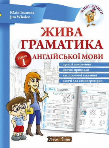 

Жива граматика англійської мови. Рівень 1. Юлія Іванова, Jim Whalen