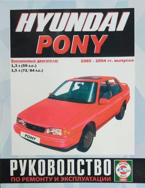 

Книга Hyundai Pony Руководство по ремонту, эксплуатации и техобслуживанию