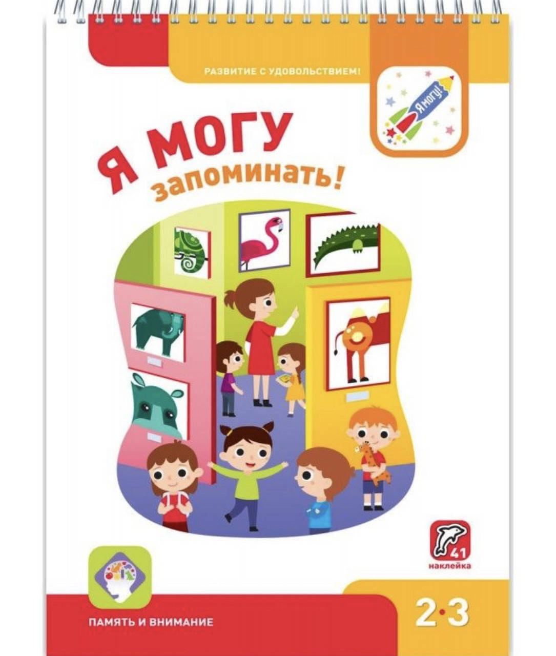 

Я могу запоминать! 2-3 года. (+ 41 наклейка)