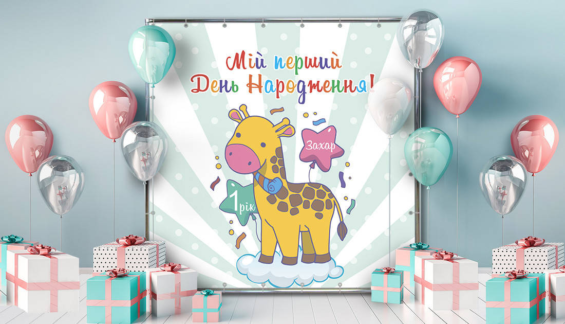 

Фотозона Первый день рождения Артикул 70169 2х2м