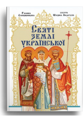 

Святі землі української (оновлене)