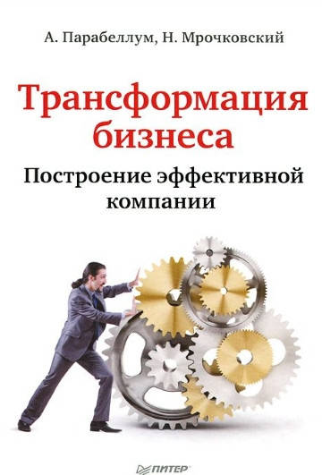 

Книга Трансформация бизнеса. Построение эффективной компании. Автор - Андрей Парабеллум