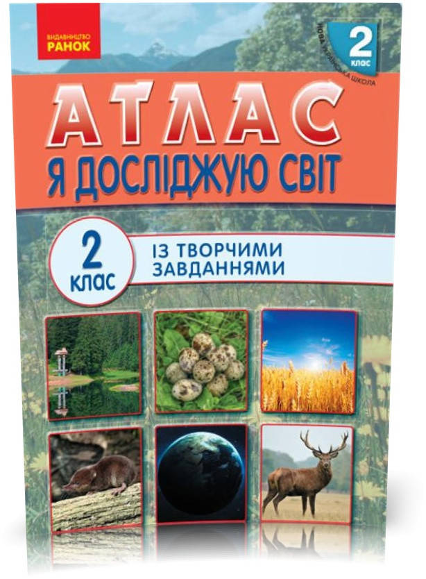 

РОЗПРОДАЖ! 2 клас. НУШ Я досліджую світ Атлас (Тагліна О.В., Іванова Г.Ж.), Ранок