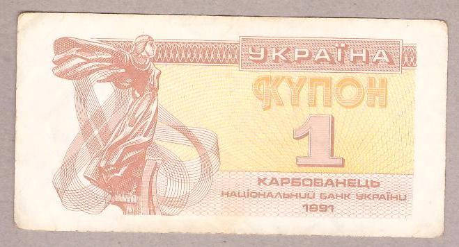 

Банкнота Украины 1 карбованец 1991 г. VF