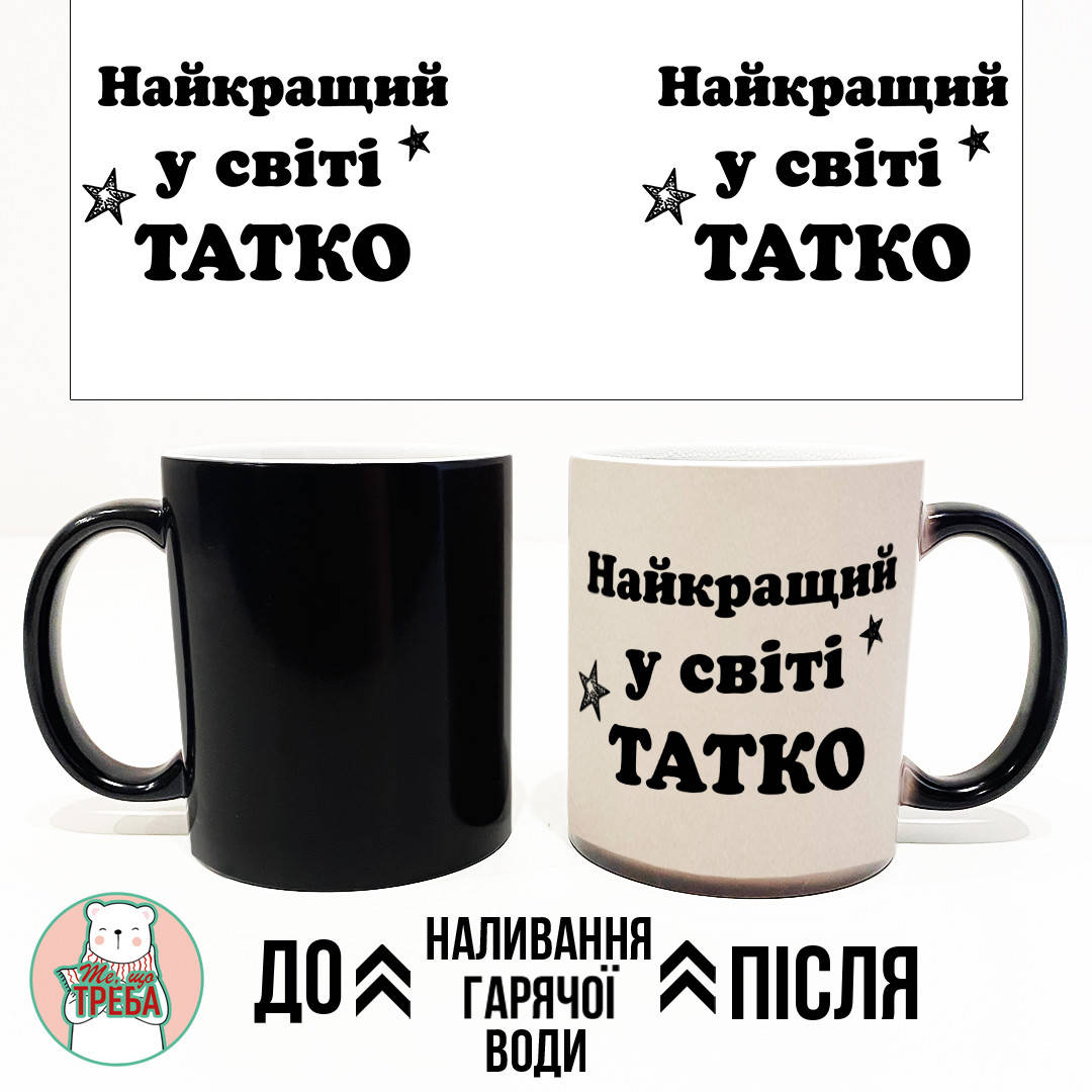 

Горнятко / чашка "Найкращий у світі татко" Хамелеон ЧОРНИЙ
