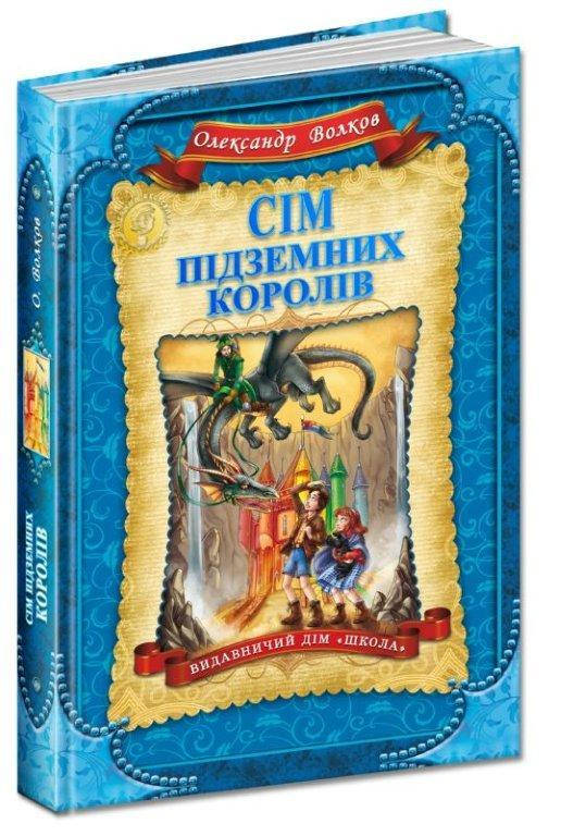 

Сім підземних королів книга №3 Волков О. Дитячий бестселер 256 с.