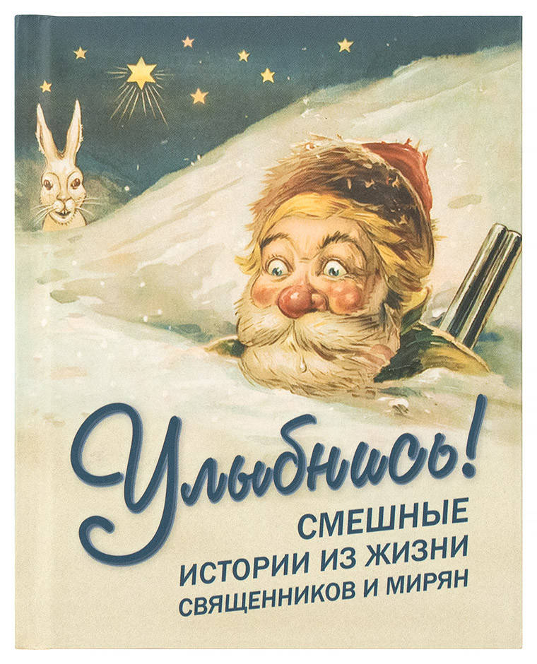 

Улыбнись! Смешные истории из жизни священников и мирян Фомин Алексей
