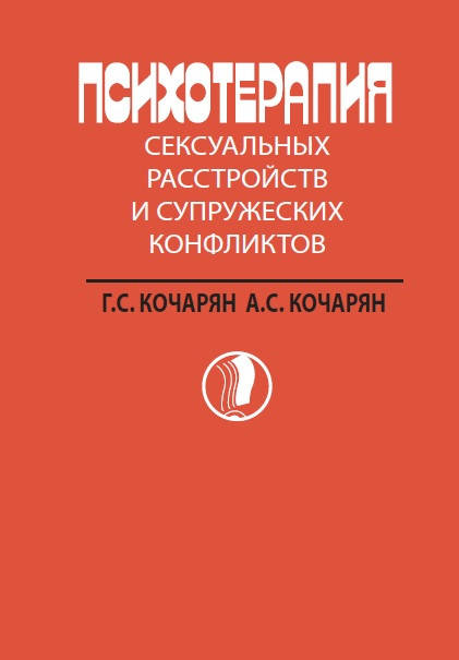 

Кочарян Г.С., Кочарян А.С. Психотерапия сексуальных расстройств и супружеских конфликтов