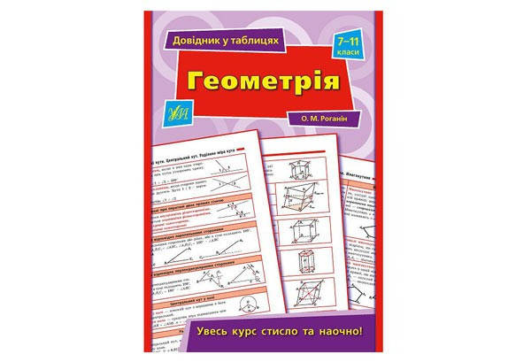 

Довідник у таблицях Геометрія 7-11 кл Укр (УЛА)