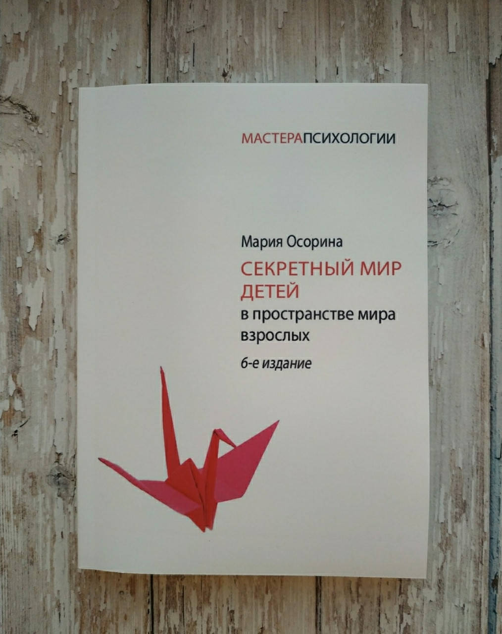 

Секретный мир детей в простарнстве взрослых. 6-е издание. Мария Осорина