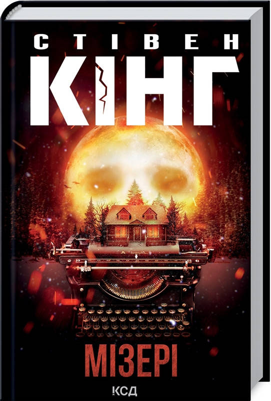 

Книга Мізері. Автор - Стівен Кінг (КСД)