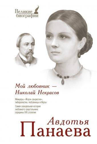 

Мой любовник - Николай Некрасов
