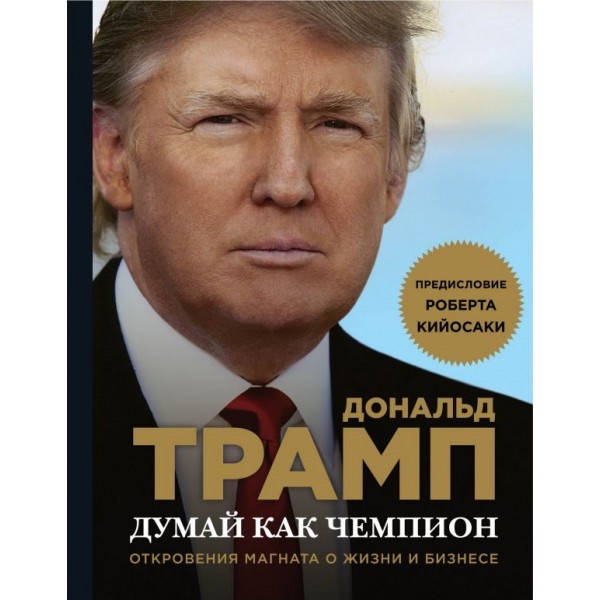 

ДУМАЙ КАК ЧЕМПИОН. ОТКРОВЕНИЯ МАГНАТА О ЖИЗНИ И БИЗНЕСЕ. ДОНАЛЬД ТРАМП, МЕРЕДИТ МАКИВЕР