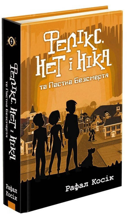 

Книга Фелікс, Нет і Ніка та Пастка Безсмертя. Книга 4. Автор - Рафал Косік (АССА)