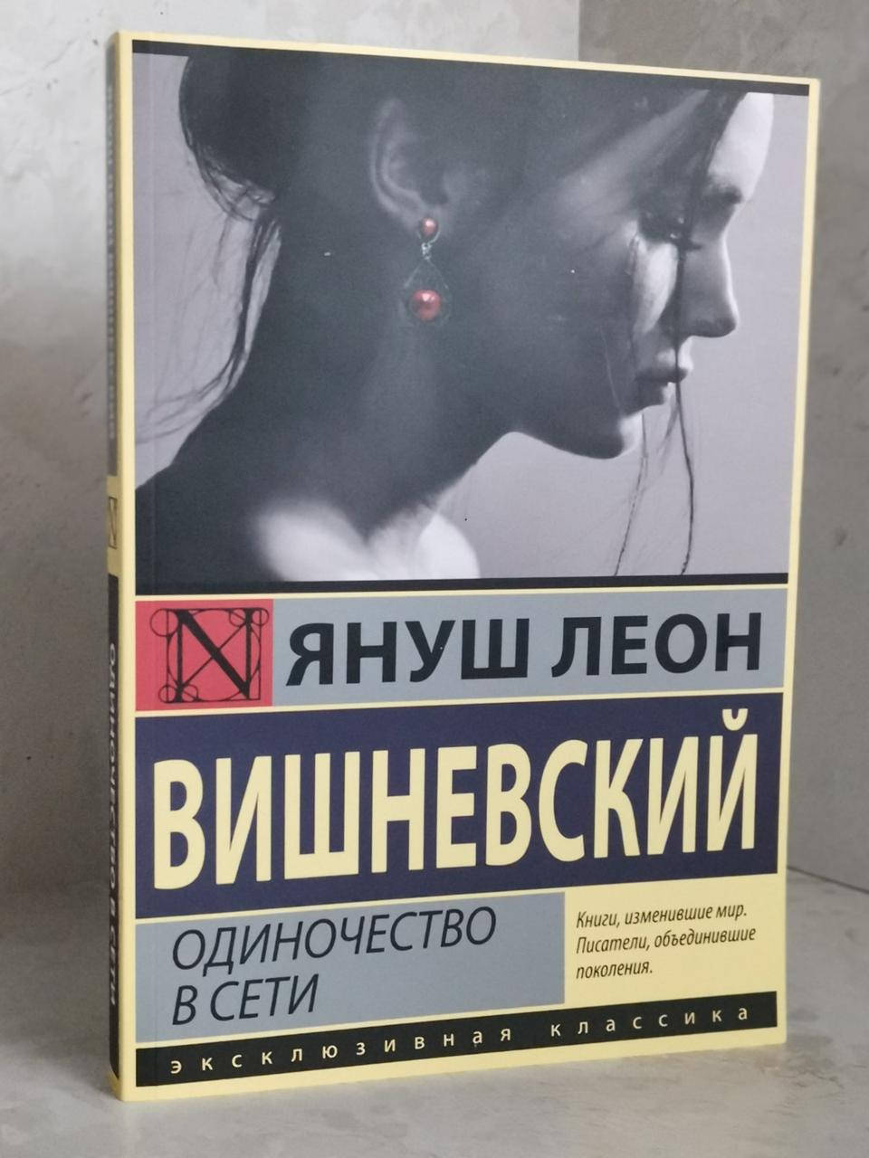 

Книга "Одиночество в сети" Януш Леон