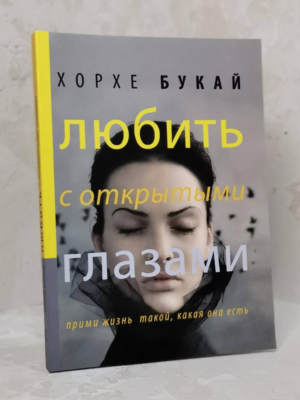 

Книга "Любить с открытыми глазами" Хорхе Букай
