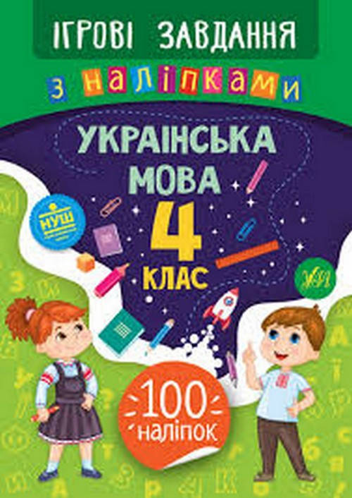 

Ігрові завдання з наліпками УКРАЇНСЬКА МОВА 4 клас Укр Ула