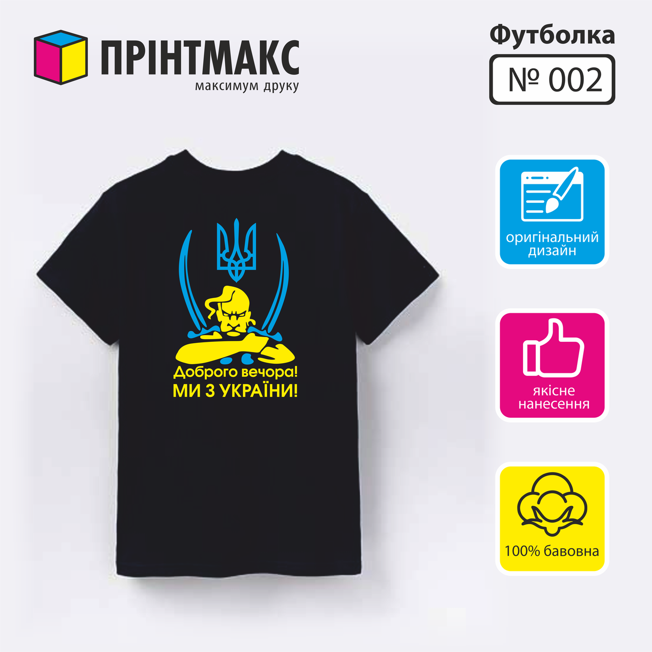 

Футболка з принтом "Доброго вечора, ми з України"