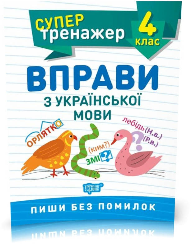 

РОЗПРОДАЖ! 4 клас. Супертренажер. Вправи з української мови (Шевченко К.М.), Торсинг