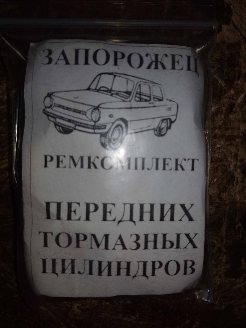 

Ремкомплект передних тормозных цилиндров на ЗАЗ-968/968М Запорожец