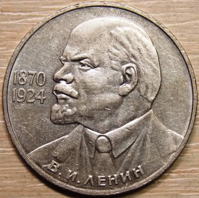 

Монета СССР 1 рубль 1985 г. 115 лет Ленин