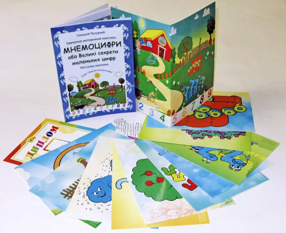 

«Мнемоцифри, або великі секрети маленьких цифр» (Вивчення цифр)