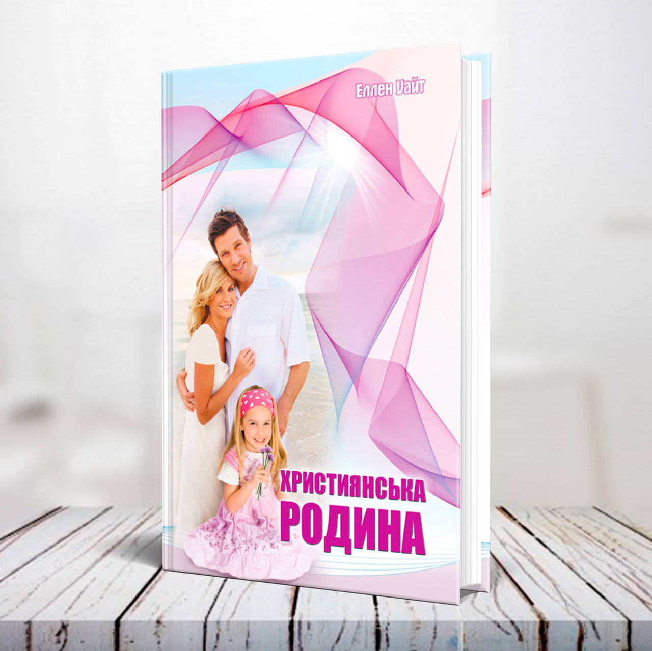 

Християнська родина – Еллен Уайт