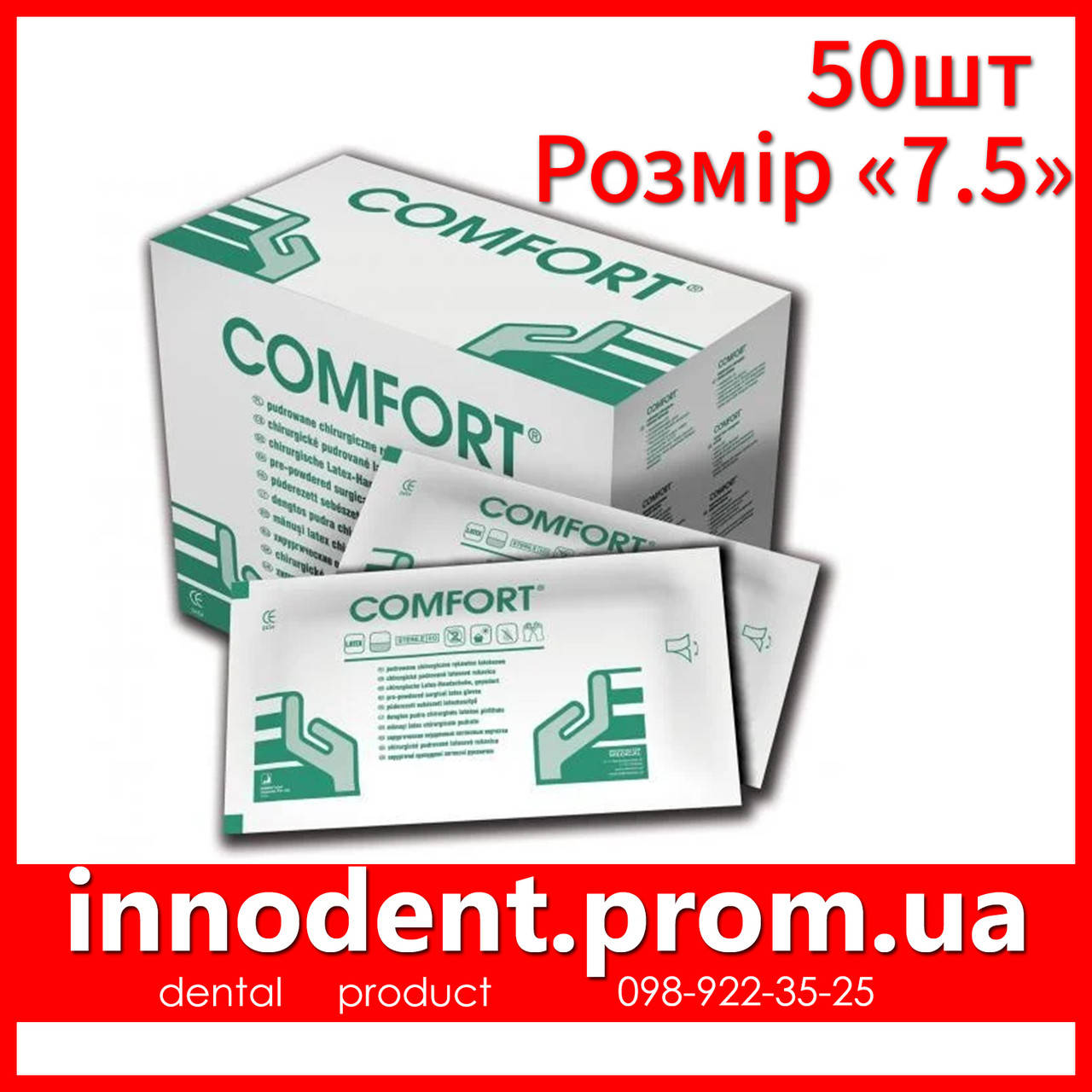 

Стерильные медицинские перчатки размер "7.5" 1уп - 100шт - 50пар. (Comfort)