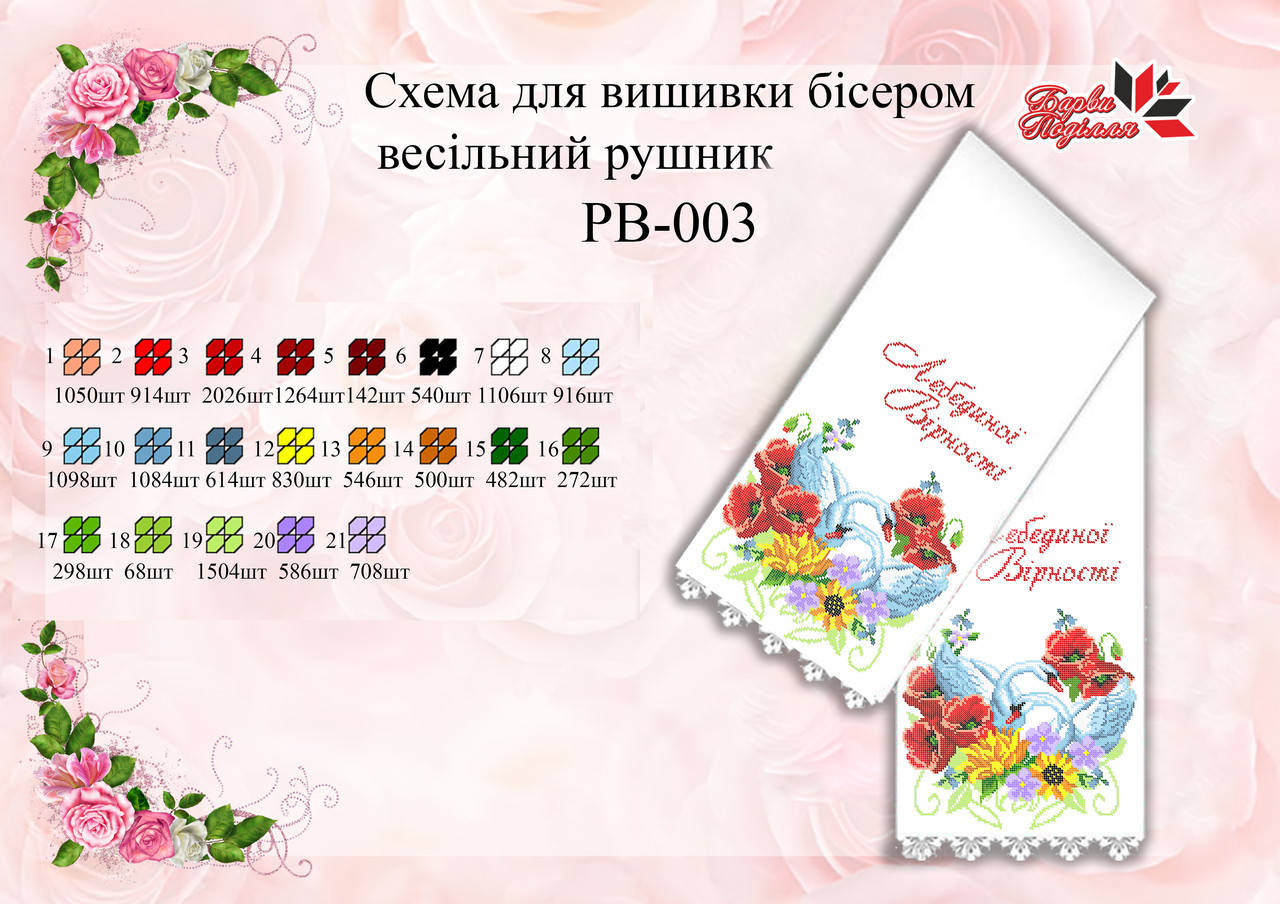 

Рушник Свадебный РВ 003