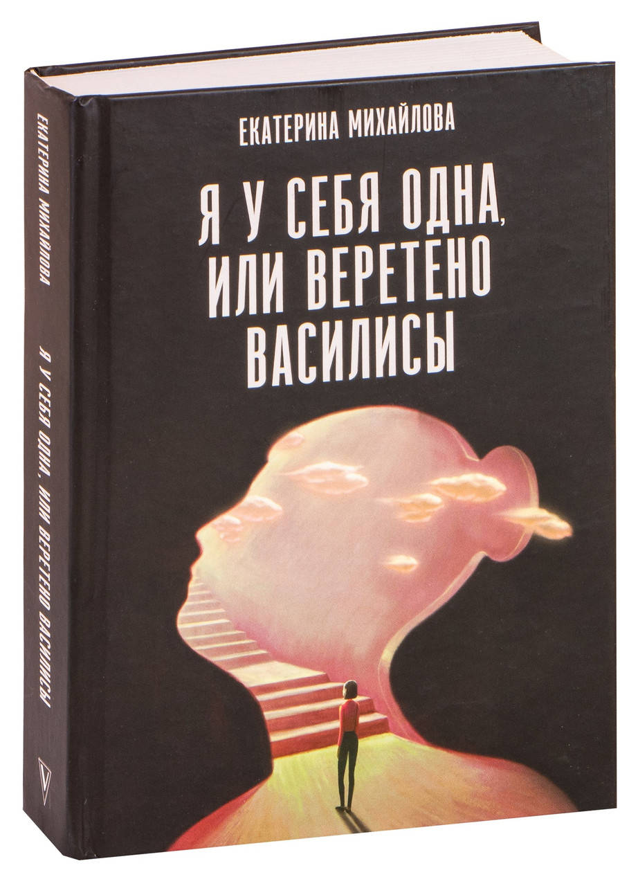 

Я у себя одна, или Веретено Василисы. Михайлова Е.