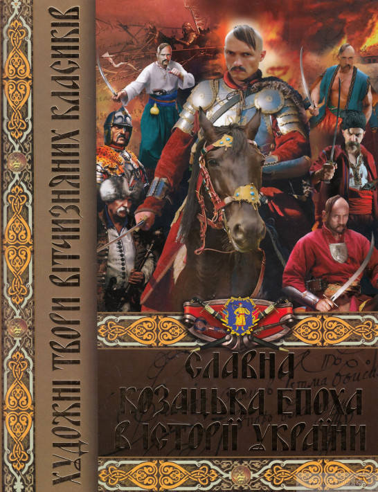

Книга "Славна козацька епоха в історії України. Художні твори вітчизняних класиків"