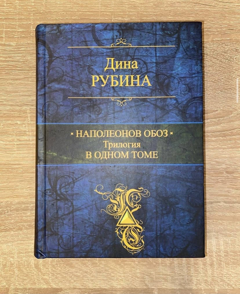

Наполеонов обоз. Трилогия в одном томе. Дина Рубина.