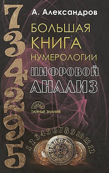 

Большая книга нумерологии. Цифровой анализ. Александр Александров