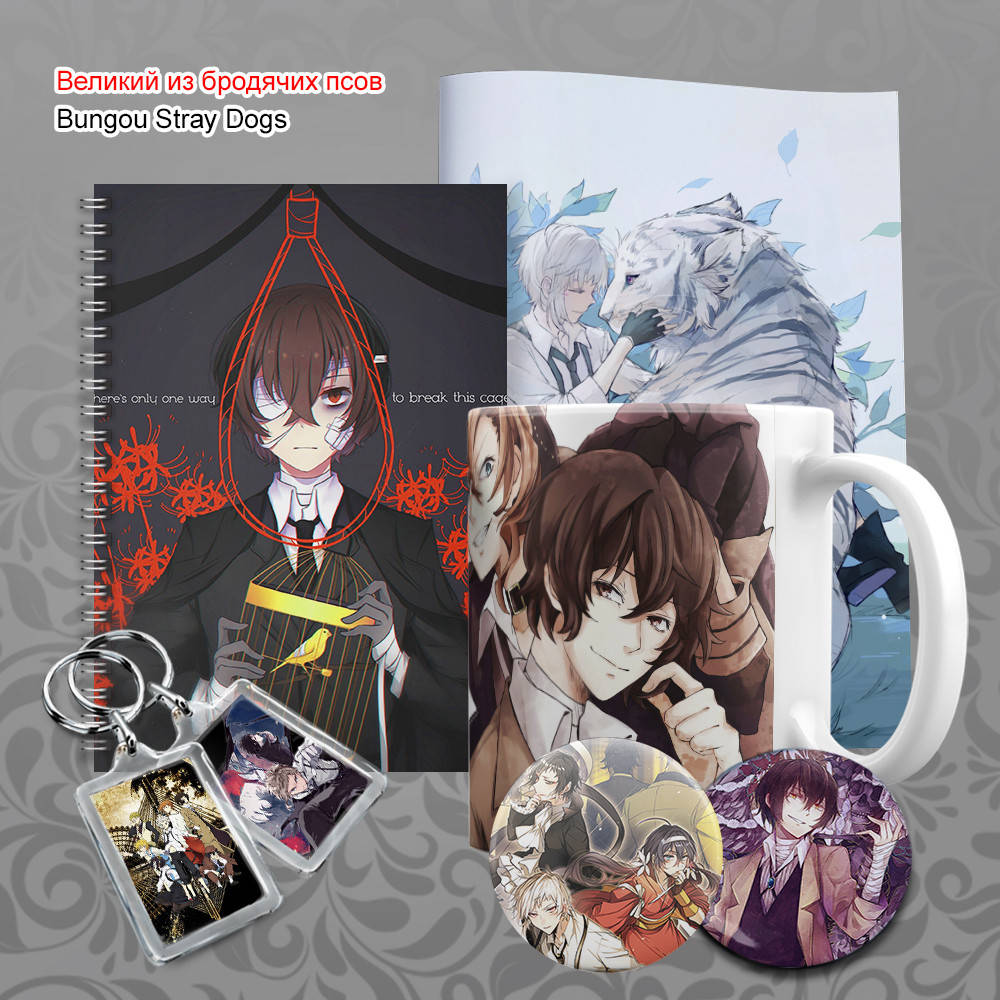

Бокс Аниме Bungou Stray Dogs 10 предметов
