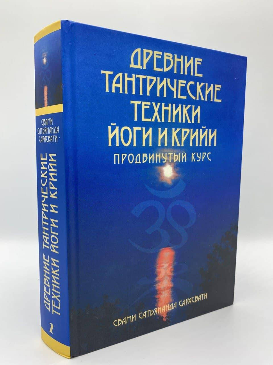 

Древние тантрические техники йоги и крийи. ТОМ 2 - Продвинутый курс.