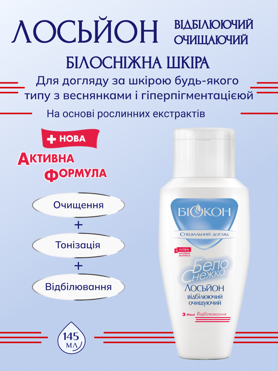 

Белоснежка Отбеливающий очищающий лосьон, 145гр