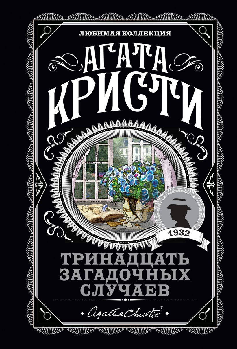 

Тринадцать загадочных случаев. Агата Кристи. (покет). Любимая коллекция