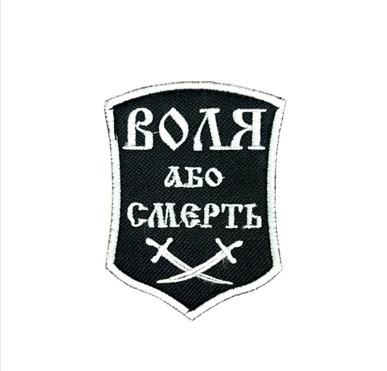 

Шеврон / нашивка "ВОЛЯ АБО СМЕРТЬ"