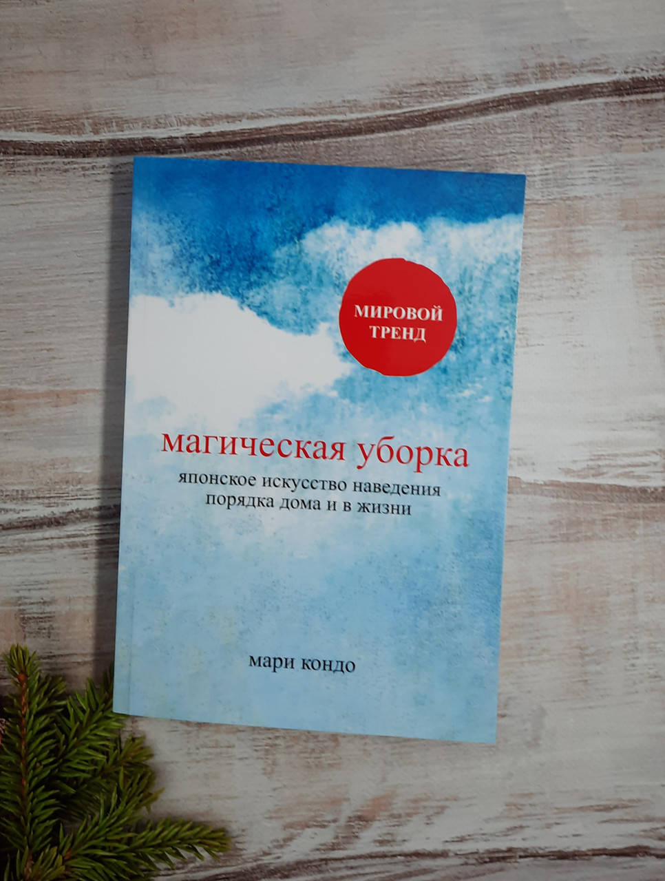 

Кондо Мариэ Магическая уборка. Японское искусство наведения порядка дома и в жизни
