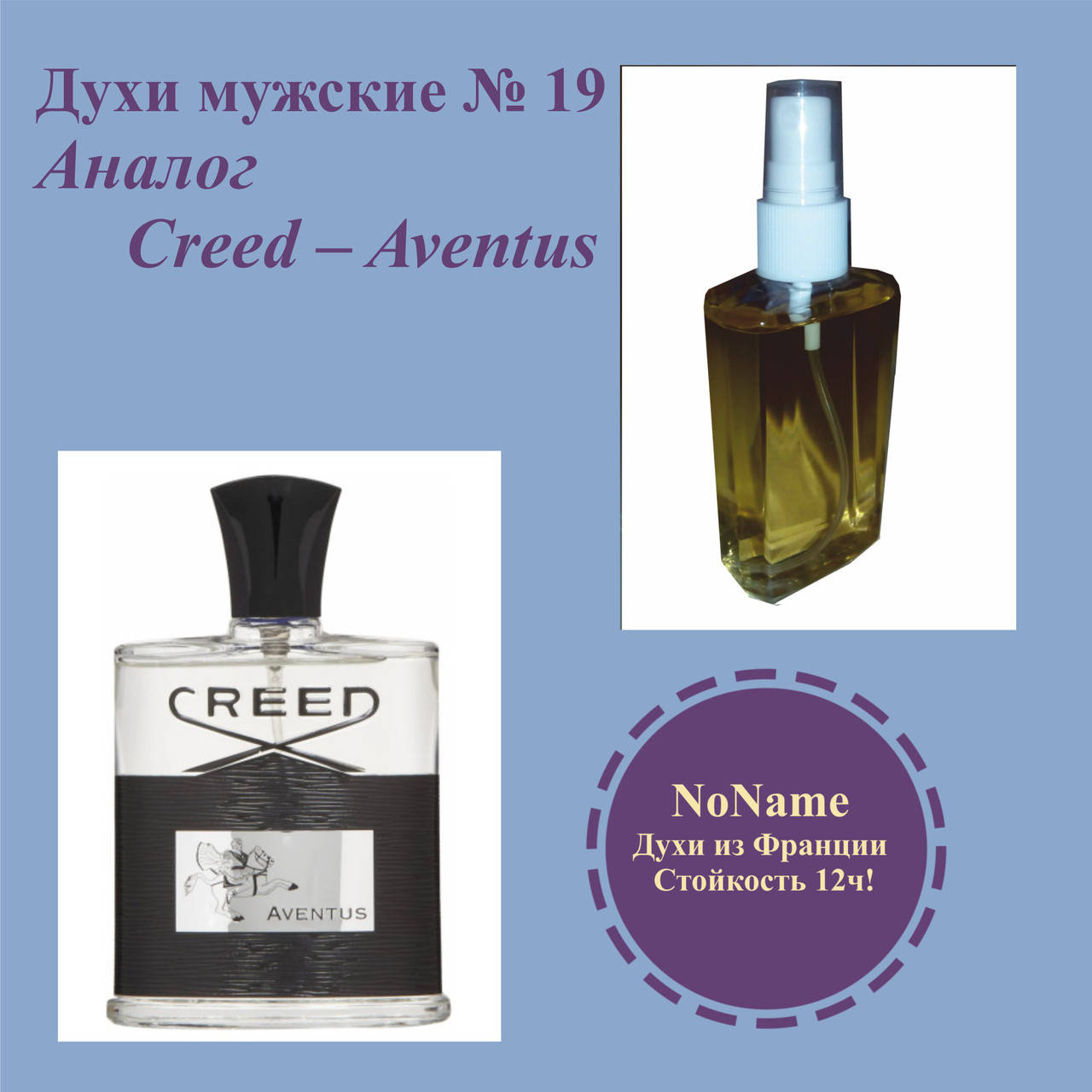

Духи мужские 19 – ParfuMiy. Aventus - 100 мл