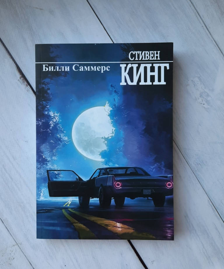 

Кинг Стивен Билли Саммерс