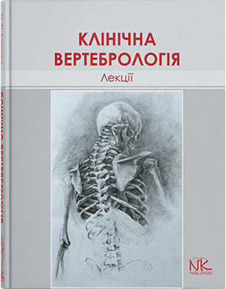 

Лекції з клінічної вертебрології. — 2-ге вид. Колісник П.Ф.
