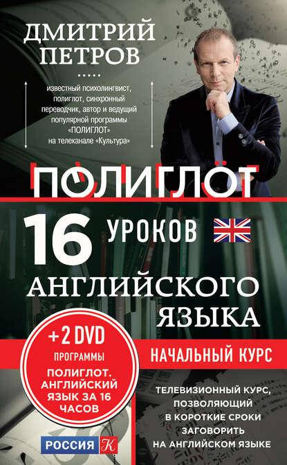 

16 уроков английского языка. Начальный курс. (без dvd)