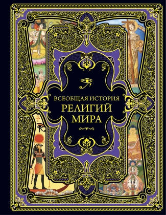 

Всеобщая история религий мира